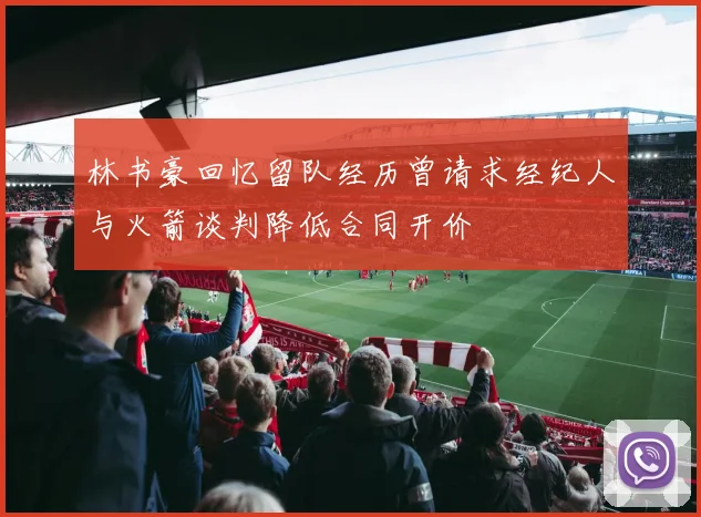 林书豪回忆留队经历曾请求经纪人与火箭谈判降低合同开价