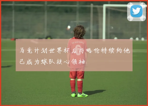 马竞计划世界杯后与略伦特续约他已成为球队核心领袖